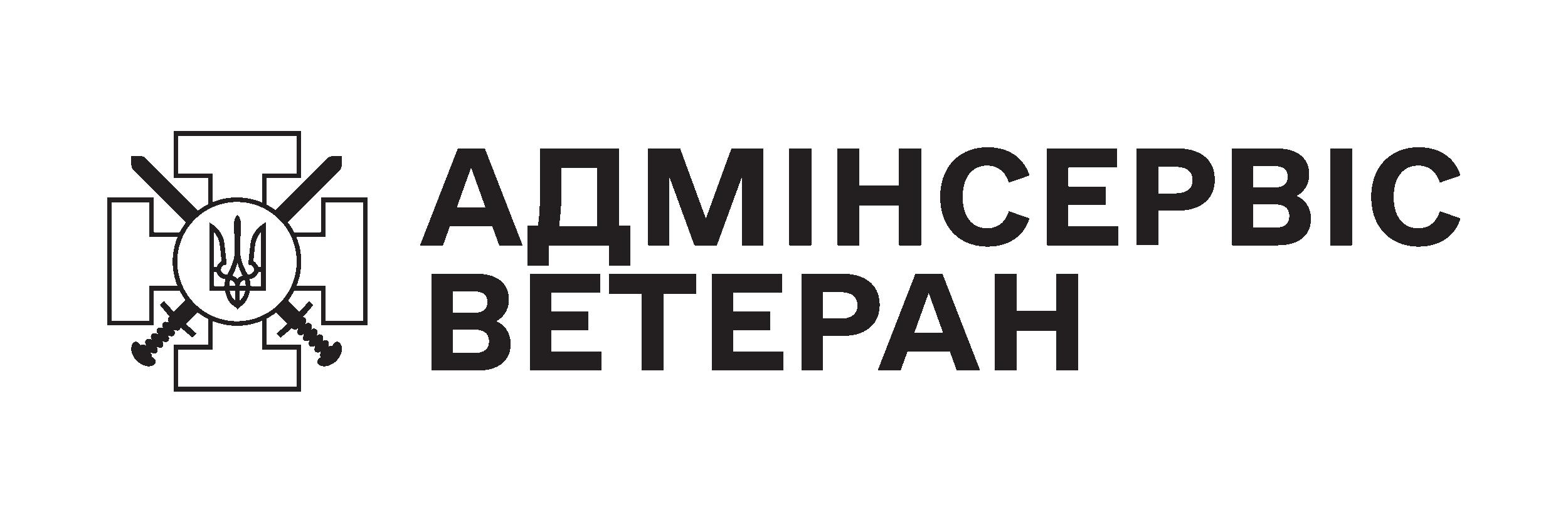 Адмінсервіс ветеран